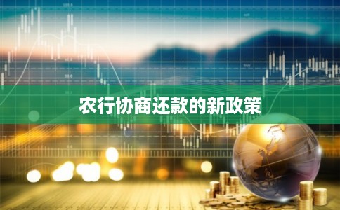 农行协商还款的新政策