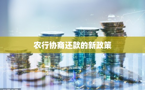 农行协商还款的新政策