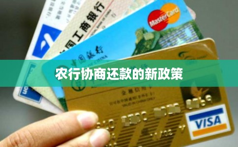 农行协商还款的新政策