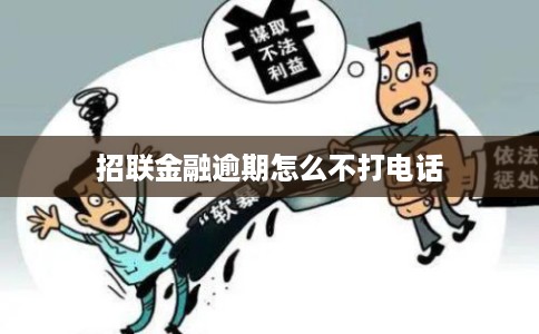 招联金融逾期怎么不打电话