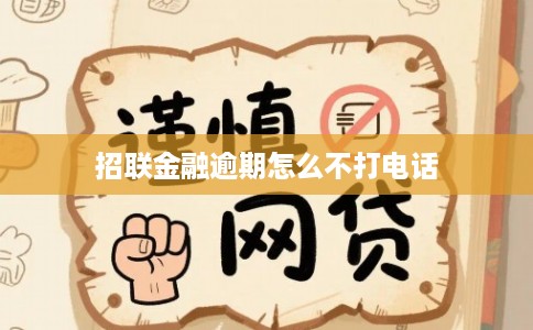 招联金融逾期怎么不打电话