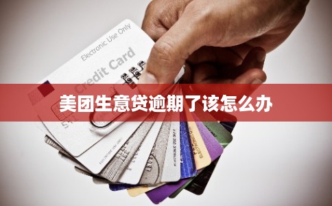 美团生意贷逾期了该怎么办