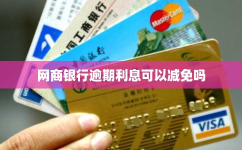 网商银行逾期利息可以减免吗