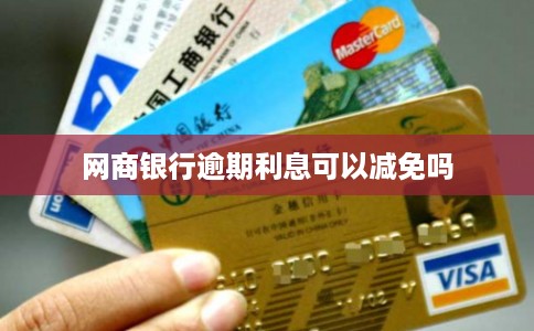 网商银行逾期利息可以减免吗