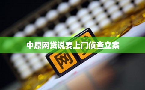 中原网贷说要上门侦查立案