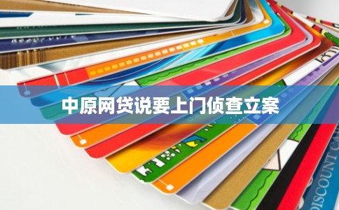 中原网贷说要上门侦查立案