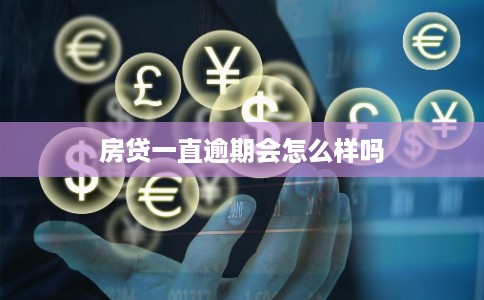 房贷一直逾期会怎么样吗