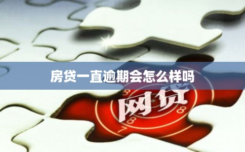 房贷一直逾期会怎么样吗