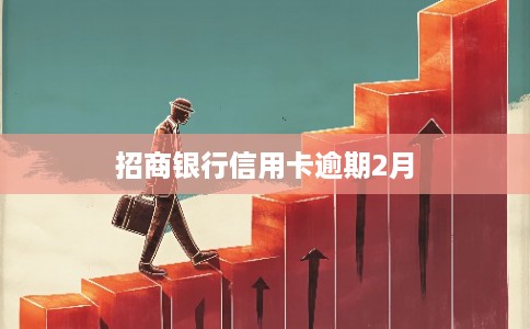 招商银行信用卡逾期2月