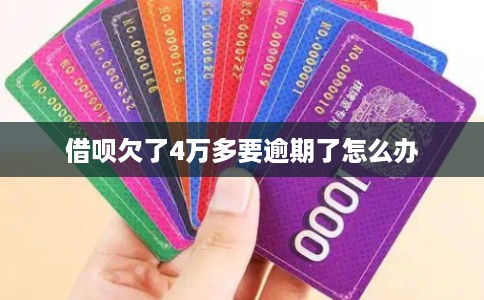 借呗欠了4万多要逾期了怎么办