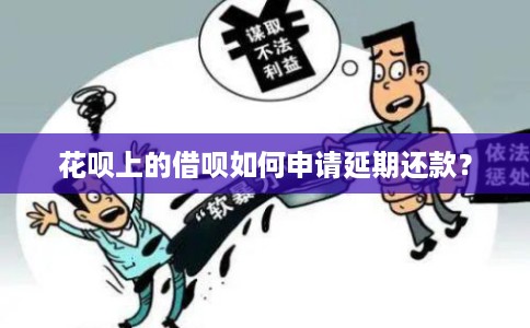 花呗上的借呗如何申请延期还款？