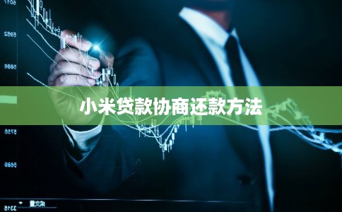 小米贷款协商还款方法