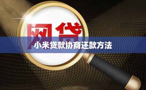 小米贷款协商还款方法