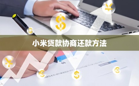 小米贷款协商还款方法