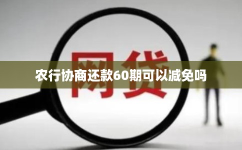 农行协商还款60期可以减免吗
