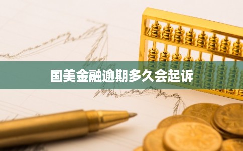 国美金融逾期多久会起诉