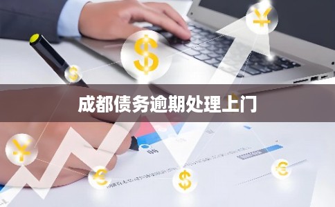 成都债务逾期处理上门