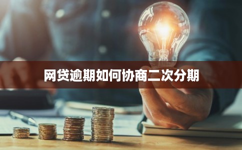 网贷逾期如何协商二次分期
