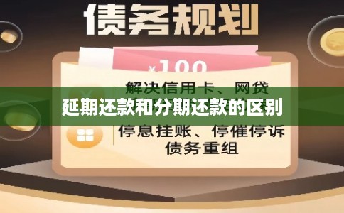 延期还款和分期还款的区别
