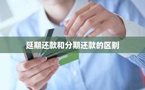 延期还款和分期还款的区别