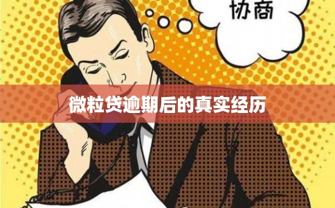 微粒贷逾期后的真实经历