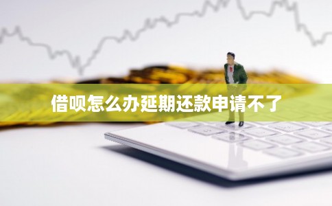 借呗怎么办延期还款申请不了