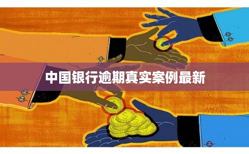 中国银行逾期真实案例最新