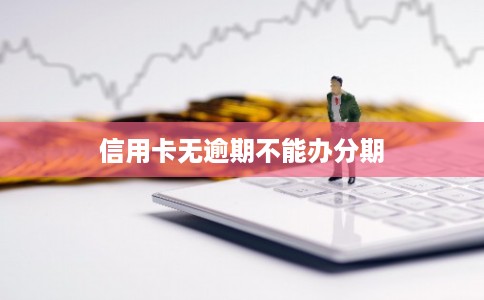 信用卡无逾期不能办分期