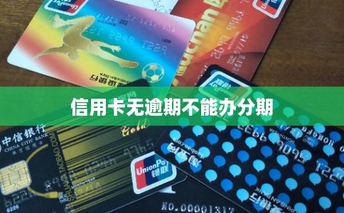 信用卡无逾期不能办分期