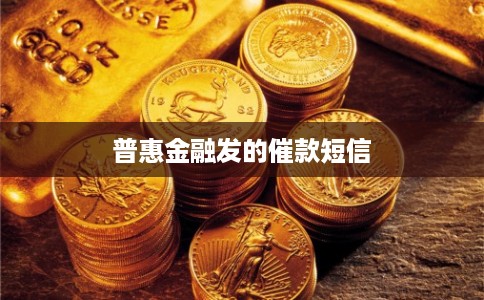 普惠金融发的催款短信