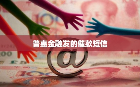 普惠金融发的催款短信