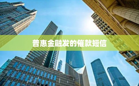 普惠金融发的催款短信