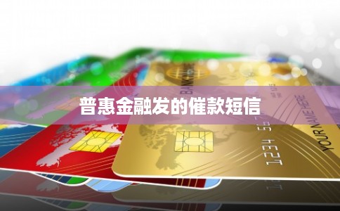 普惠金融发的催款短信