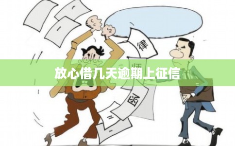 放心借几天逾期上征信