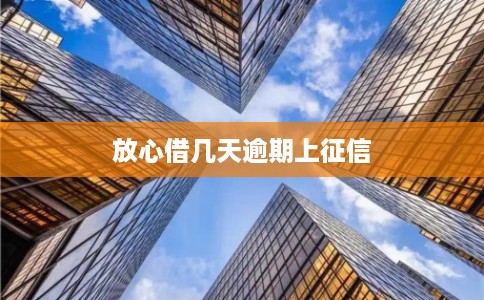 放心借几天逾期上征信