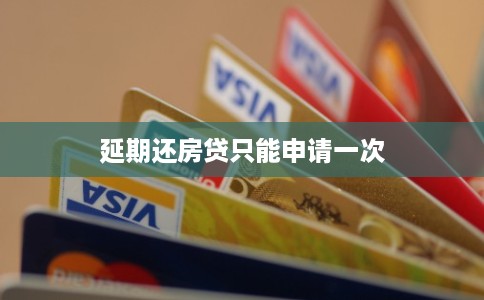 延期还房贷只能申请一次