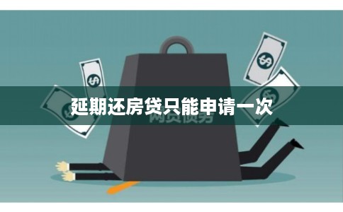 延期还房贷只能申请一次