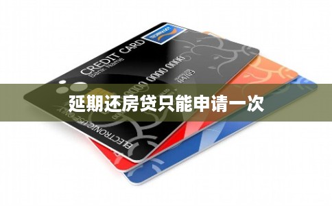 延期还房贷只能申请一次