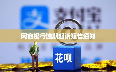 网商银行逾期起诉短信通知