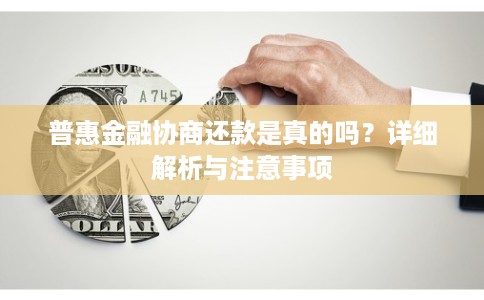 普惠金融协商还款是真的吗？详细解析与注意事项