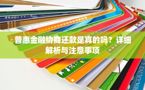 普惠金融协商还款是真的吗？详细解析与注意事项