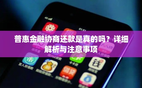 普惠金融协商还款是真的吗？详细解析与注意事项