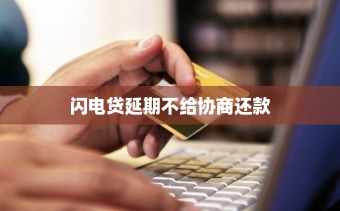 闪电贷延期不给协商还款