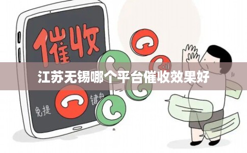 江苏无锡哪个平台催收效果好