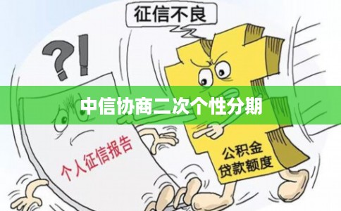中信协商二次个性分期