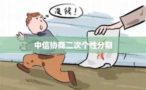 中信协商二次个性分期
