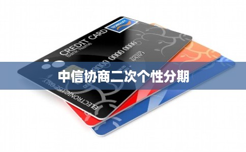 中信协商二次个性分期
