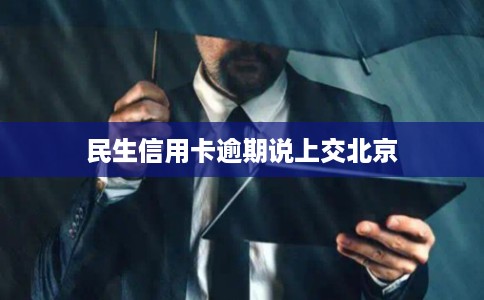 民生信用卡逾期说上交北京