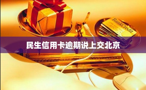 民生信用卡逾期说上交北京