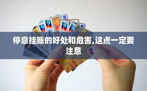 停息挂账的好处和危害,这点一定要注意